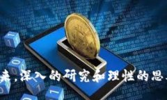 biao ti/biao ti区块链领域的优质数字资产推荐：寻