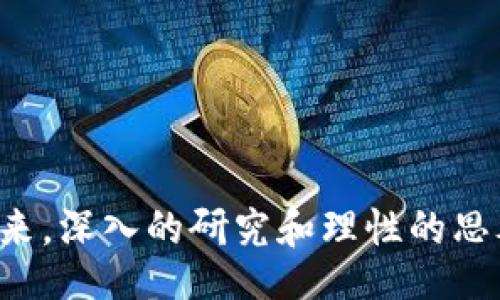 biao ti/biao ti
区块链领域的优质数字资产推荐：寻找最具潜力的好币

/guanjianci
区块链, 数字货币, 投资, 好币, 加密资产

引言
区块链作为一种革命性的技术，自从比特币面世以来，逐渐吸引了全球的关注。无论是投资者、技术人员还是普通用户，大家都在不断探索这个新兴领域的机遇。伴随着区块链技术的发展，市场上出现了大量的数字资产（即“币”），其中一些被视为“好币”，具备投资价值和应用潜力。在此篇文章中，我们将为您推荐几种在区块链领域中备受推崇的数字资产，并详细探讨区块链的现状及其未来发展趋势。

区块链的定义及应用场景
区块链是一种去中心化的分布式账本技术，它通过一系列的加密算法和共识机制，使得数据在不同节点间高效且安全地传递。其应用场景广泛，包括金融、供应链管理、物联网、医疗健康、版权保护等。区块链不仅提升了数据传递的透明性与安全性，也大幅提高了交易的效率。

推荐的好币
区块链领域的好币，通常是指那些在技术、市场需求、社区共识等方面表现出色的数字资产。以下是一些值得关注的优质数字资产：

h4比特币（Bitcoin, BTC）/h4
比特币是区块链的开创者，它于2009年被中本聪推出。作为第一个去中心化的数字货币，比特币的创新之处在于它遵循了稀缺性原则，总量仅有2100万枚，因而被广泛视为“数字黄金”。在投资者中，比特币的品牌效应及市场认可度使其成为最受欢迎的数字资产之一。

h4以太坊（Ethereum, ETH）/h4
以太坊是一种支持智能合约的区块链平台，由于其灵活性和可编程性，吸引了众多开发者及项目团队在平台之上创建去中心化应用（DApp）。以太坊的原生币ETH不仅用于支付交易费用，目前还被广泛应用于去中心化金融（DeFi）及非同质化代币（NFT）等新兴领域。

h4币安币（Binance Coin, BNB）/h4
币安币是全球最大的加密货币交易所币安（Binance）推出的数字资产，作为交易所的原生代币，BNB可用于减免交易手续费。此外，币安的生态系统不断扩展，包括其创新的区块链项目币安智能链（BSC），使BNB的应用前景非常广阔。

h4瑞波币（Ripple, XRP）/h4
瑞波币致力于为全球金融机构提供高效的跨境支付解决方案，XRP作为其网络中使用的数字资产，能够实现快速且低成本的转账。这使得瑞波币在银行和金融行业中获得了一定的认可，尤其是在国际资金流动日益增加的背景下。

h4卡尔达诺（Cardano, ADA）/h4
卡尔达诺以科学方法和同行评审的形式构建其区块链，致力于提供更安全和可扩展的智能合约平台。其创始人查尔斯·霍斯金森是以太坊的共同创始人，这为卡尔达诺带来了较高的技术信任度。ADA作为平台的原生币，应用于交易及治理。

可能相关的问题

h41. 如何判断一种数字资产是否值得投资？/h4
在投资数字资产前，了解如何评估其长期价值至关重要。通常有以下几个关键指标：
ul
li项目团队：检查开发团队的背景和经验，是否有成功的历史记录。/li
li技术白皮书：读取项目的白皮书，了解其技术实现及应用场景。/li
li社区支持：参与项目的活跃程度和社区反馈是项目成功的重要指标。/li
li市场需求：分析其使用场景是否存在实际需求，市场规模和趋势如何。/li
li竞争对手：了解该项目的竞争态势及其相对优势。/li
/ul
总之，良好的研究和分析是做出明智投资决策的基础。在决定投资前，建议充分了解相关信息，并结合自身的投资策略进行评估。

h42. 区块链的未来发展趋势是什么？/h4
随着技术的不断演进，区块链的未来发展趋势趋向于以下几个方面：
ul
li可扩展性：未来的区块链将越来越注重可扩展性机制的设计，以支持更高的交易吞吐量。/li
li跨链协议：随着不同区块链生态的相对独立性，开发跨链协议将成为关键，以实现各链之间无缝协作。/li
li环境友好型技术：为了解决传统挖矿模式带来的高能耗问题，生态友好的共识机制（如PoS）将愈发受到重视。/li
li企业应用普及：越来越多的企业开始萌生使用区块链技术来解决供应链管理、身份验证、资产追溯等问题的想法。/li
li合规化：随着各国政府对加密货币的监管加严，合规化将成为区块链项目能否成功的关键。/li
/ul
随着技术的进步和市场的成熟，区块链将会在各个行业中深度应用，推动整个社会的发展变革。

h43. 投资数字资产时需要注意哪些风险？/h4
投资数字资产充满机遇的同时，也伴随着不可忽视的风险，主要包括：
ul
li市场波动性：数字资产的价格波动幅度大，可能在短时间内大幅涨跌，需要投资者具备良好的心理素质。/li
li技术风险：由于区块链累积的相对年轻阶段，技术漏洞导致的黑客攻击并不罕见，投资者必须保持警惕。/li
li法律风险：不同国家和地区对数字资产的监管政策差异，可能导致投资者面临合规风险。/li
li流动性风险：一些较小的数字资产可能面临流动性不足，从而容易遭受价格操控。/li
li信息不对称：行业中存在大量的信息不对称现象，投资者需格外注意项目的真实性及可靠性。/li
/ul
因此，在投资决策时，投资者应尽可能全面地了解潜在风险，并制定相应的风险管理策略。

h44. 如何安全地保管数字货币？/h4
数字货币在虚拟世界中存储，安全措施不容忽视。以下是一些安全存储数字货币的方式：
ul
li硬件钱包：硬件钱包是用物理设备存放私钥，安全性高，适合长期持有。/li
li纸钱包：将私钥和公钥写在纸上是一种离线存储方式，但需防止纸张损坏或遗失。/li
li多重签名钱包：设置多重签名可提高安全性，即发起交易需多个密钥进行批准。/li
li定期备份：定期对钱包进行备份，并妥善保管助记词或私钥，以免数据丢失。/li
li谨防钓鱼攻击：切勿随意点击不明链接，确保钱包及交易所的官方网站，防止钓鱼攻击。/li
/ul
通过这些措施，可以有效降低数字资产被盗的风险，保障自身的投资安全。

h45. 是否应该把数字资产作为投资组合的一部分？/h4
将数字资产作为投资组合的一部分，取决于投资者的风险承受能力和投资目标。以下是一些观点：
ul
li风险分散：在一个多样化的投资组合中，数字资产作为相对高风险、高收益的投资，能够起到分散风险的作用。/li
li前景良好：随着区块链技术的不断演进，数字货币市场的潜力依然非常大，鼓励长期持有的投资者可持续获利。/li
li市场波动性：数字资产市场的高波动性使得短期交易者获利难度加大，适合于具有较强市场洞察能力的投资者。/li
li教育和研究：对区块链和数字货币的理解至关重要，投资者需加强教育和研究才能做出明智决策。/li
li恒久盯盘：数字市场变化迅速，投资者需持续关注市场消息和走势，调整投资策略。/li
/ul
综上所述，数字资产作为投资组合的一部分，可以为主流资产增添新的机会，但也必须充分了解自己的风险承受能力。

结论
随着区块链技术的不断成熟，我们可以预见其应用场景将会进一步扩展，优秀的数字资产将在未来的市场中脱颖而出。无论您是想要投资数字货币，还是希望了解区块链背后的技术与未来，深入的研究和理性的思考都是非常重要的。希望这篇文章能为您提供有价值的信息和启发，让您在区块链的世界中走得更远。
