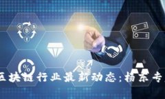 : 2023年区块链行业最新动态：杨东专家深度解读