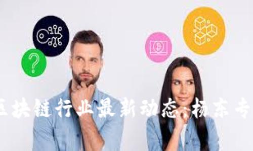 : 2023年区块链行业最新动态:杨东专家深度解读