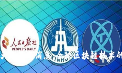 新华区块链大会最新消息:全球区块链技术的未来与应用