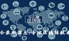 新华区块链大会最新消息：全球区块链技术的未