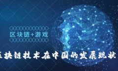比特币与区块链技术在中国的发展现状与未来展