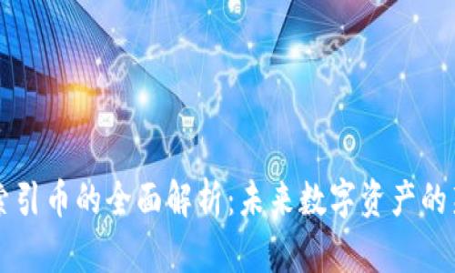 区块链索引币的全面解析:未来数字资产的新兴力量