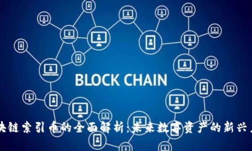 区块链索引币的全面解析:未来数字资产的新兴力量