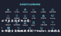 以下是您请求的内容：:如何安全高效地提币到