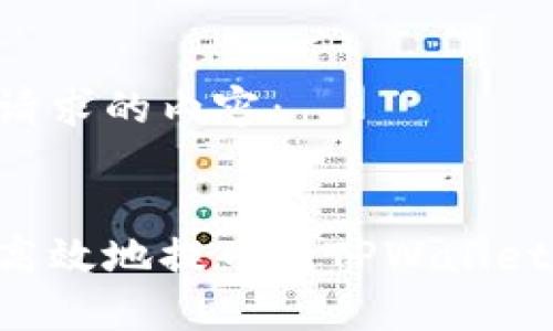 以下是您请求的内容：

:
如何安全高效地提币到TPWallet：全面指南