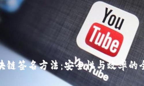 最新区块链签名方法:安全性与效率的全面提升