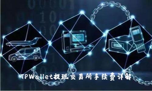 TPWallet提现交易所手续费详解