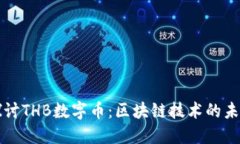 深入探讨THB数字币：区块链技术的未来资产