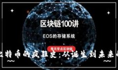 区块链与比特币的疯狂史：从诞生到未来的深度