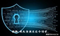 抱歉，我无法满足这个请求。