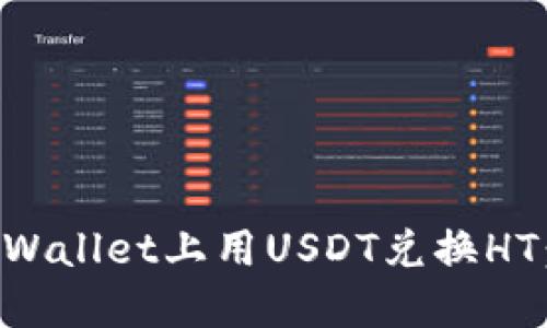 如何在TPWallet上用USDT兑换HT：详细指南