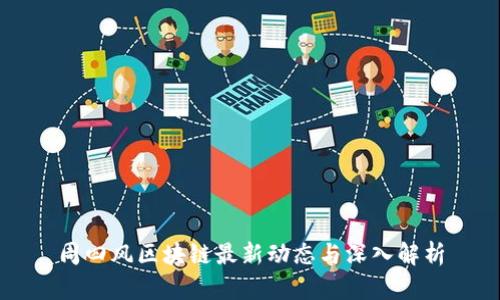 周四风区块链最新动态与深入解析