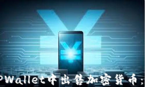 
如何在TPWallet中出售加密货币：全面指南