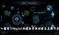 深入解析TPWallet的授权管理功能及其操作方法