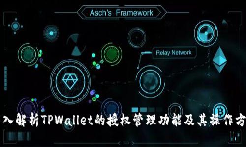深入解析TPWallet的授权管理功能及其操作方法