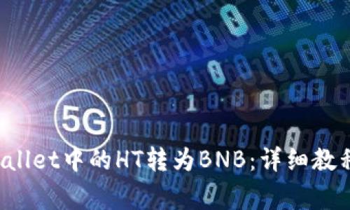 如何将TP Wallet中的HT转为BNB:详细教程与常见问题