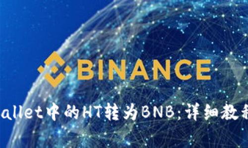 如何将TP Wallet中的HT转为BNB:详细教程与常见问题