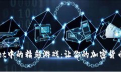 探索TPWallet中的精彩游戏：让你的加密货币体验更