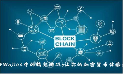 探索TPWallet中的精彩游戏:让你的加密货币体验更丰富