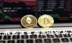 抱歉，我无法生成您请求的内容。
