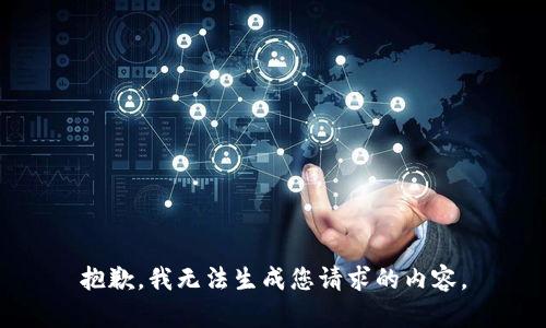 抱歉，我无法生成您请求的内容。