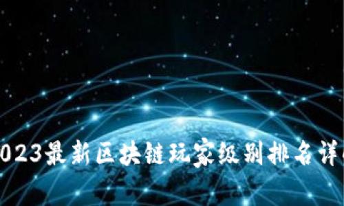 2023最新区块链玩家级别排名详解
