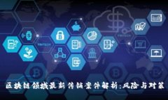 区块链领域最新传销案件解析：风险与对策