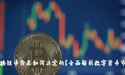 区块链币价是如何决定的?全面解析数字货币市场