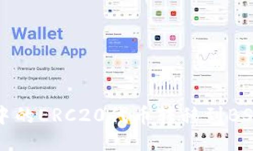 如何将TP钱包中的ERC20代币转移到BSC(币安智能链)