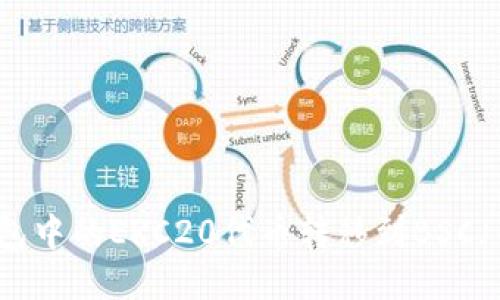 如何将TP钱包中的ERC20代币转移到BSC(币安智能链)