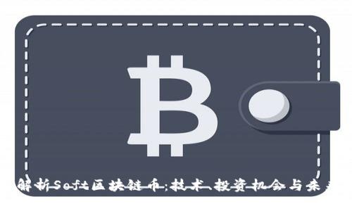 深入解析Soft区块链币:技术、投资机会与未来展望