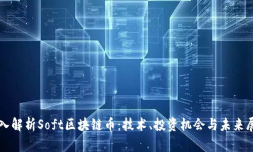 深入解析Soft区块链币:技术、投资机会与未来展望