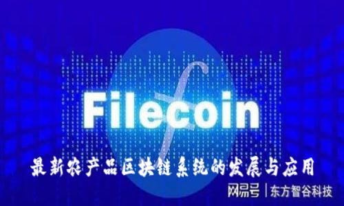 最新农产品区块链系统的发展与应用