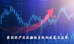 最新农产品区块链系统的发展与应用