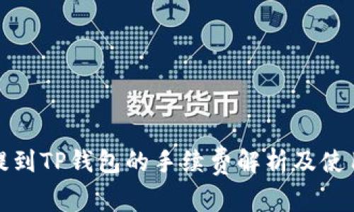 BNB提到TP钱包的手续费解析及使用指南