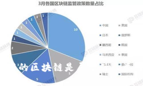 比特币使用的区块链是属于什么类型的技术?