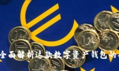 优质TPWallet：全面解析这款数字资产钱包的功能与