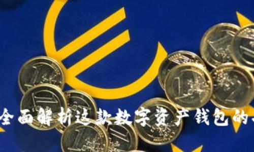 优质
TPWallet:全面解析这款数字资产钱包的功能与优势