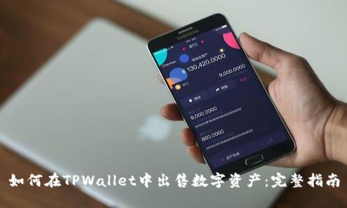 如何在TPWallet中出售数字资产:完整指南