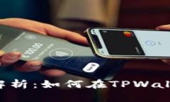 TPWallet抵押收益解析：如何在TPWallet中获取最大收