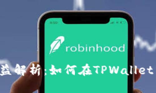 TPWallet抵押收益解析:如何在TPWallet中获取最大收益?