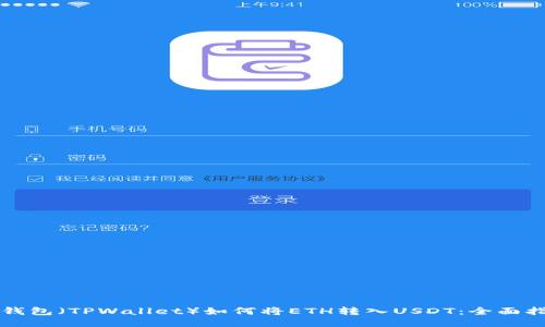 TP钱包(TPWallet)如何将ETH转入USDT:全面指南