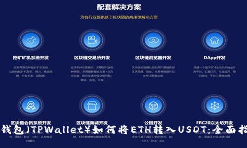 TP钱包(TPWallet)如何将ETH转入USDT:全面指南