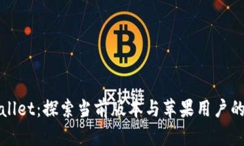 TPWallet:探索当前版本与苹果用户的选择