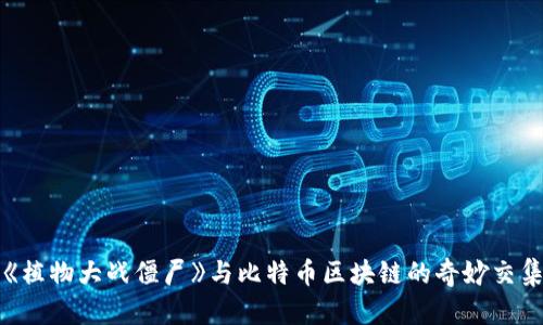 《植物大战僵尸》与比特币区块链的奇妙交集