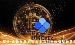  深入探讨：区块链技术的未来及Pi币的明智投资