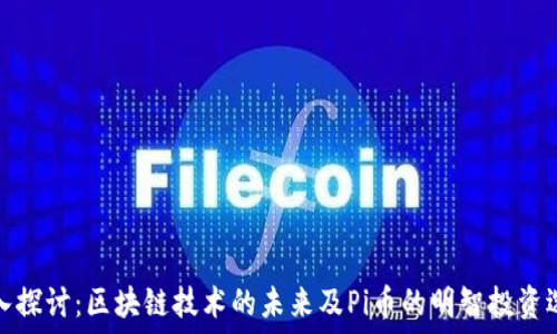 深入探讨:区块链技术的未来及Pi币的明智投资选择