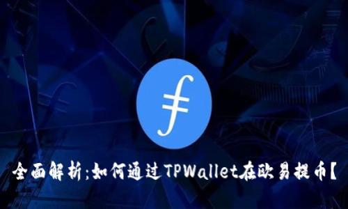 全面解析:如何通过TPWallet在欧易提币?